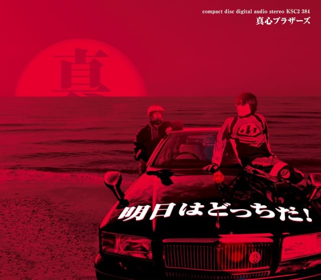 Ashita wa Dotchi da! — Album Cover
