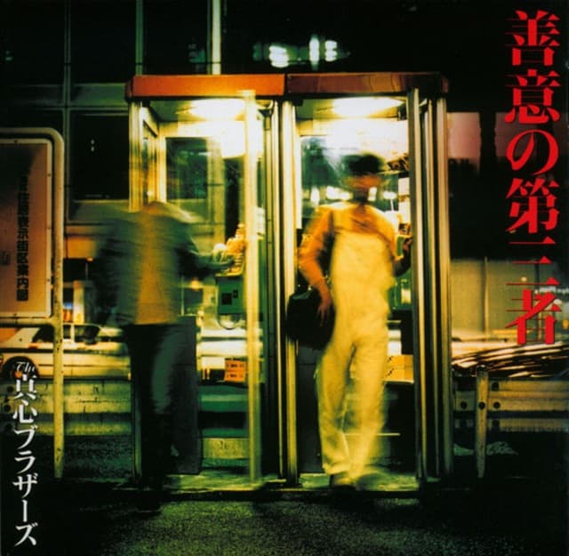 Zen'i no Daisansha — Album Cover